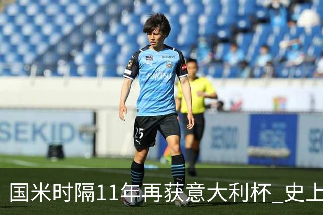 国米时隔11年再获意大利杯 史上第8次捧杯