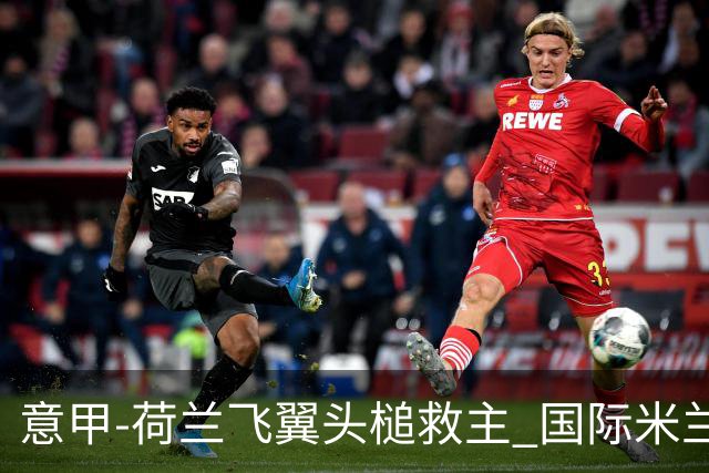 意甲-荷兰飞翼头槌救主 国际米兰1-1近6轮4度战平