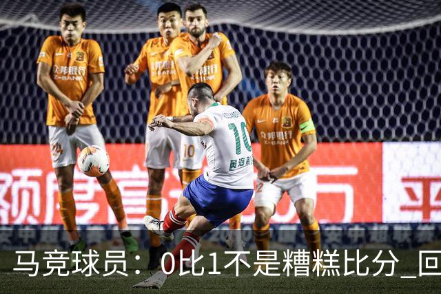 马竞球员：0比1不是糟糕比分 回到马德里会不同